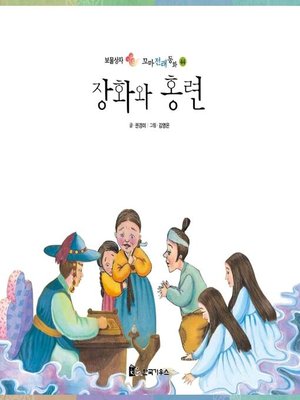 cover image of 장화와 홍련